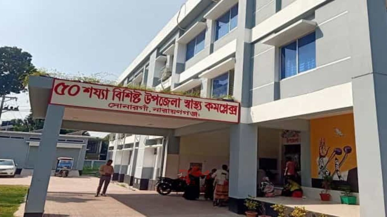 কাগজে-কলমে ৫০ শয্যা, বাস্তবে ৩১ শয্যার জনবলেই চলছে সোনারগাঁ উপজেলা স্বাস্থ্য কমপ্লেক্স