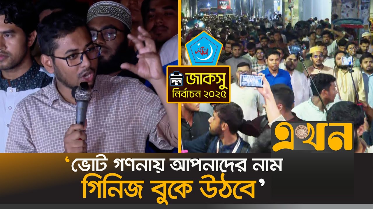 জাকসু নির্বাচন নিয়ে শিবির নেতার হুঁশিয়ারি